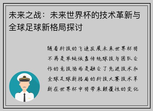 未来之战:未来世界杯的技术革新与全球足球新格局探讨 未来之战:未来世界杯的技术革新与全球足球新格局探讨