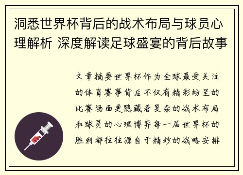 洞悉世界杯背后的战术布局与球员心理解析 深度解读足球盛宴的背后故事