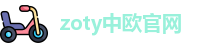 zoty中欧官网